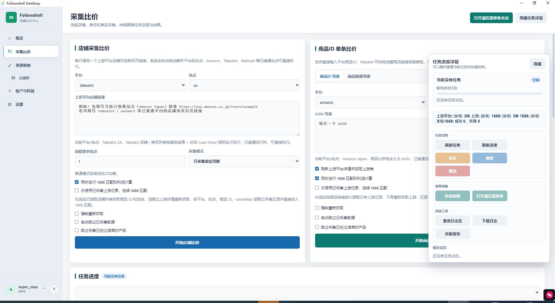 Followshell 截图 3